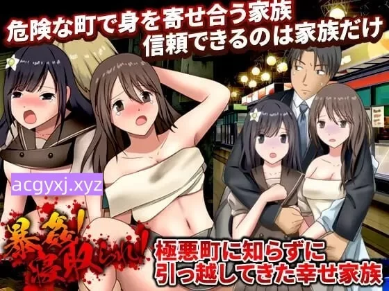 [日式RPG/强X/pc] 暴行NTR妻不知情搬至极恶城镇的幸福家庭机翻版+全回想存档 [950M] [1+950M][百度盘]
