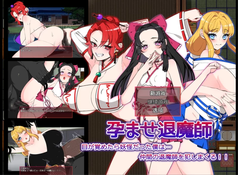【日系RPG/汉化/异种奸/PC】让退魔师怀孕 孕ませ退魔師 Ver1… [1+1.60G][百度盘]