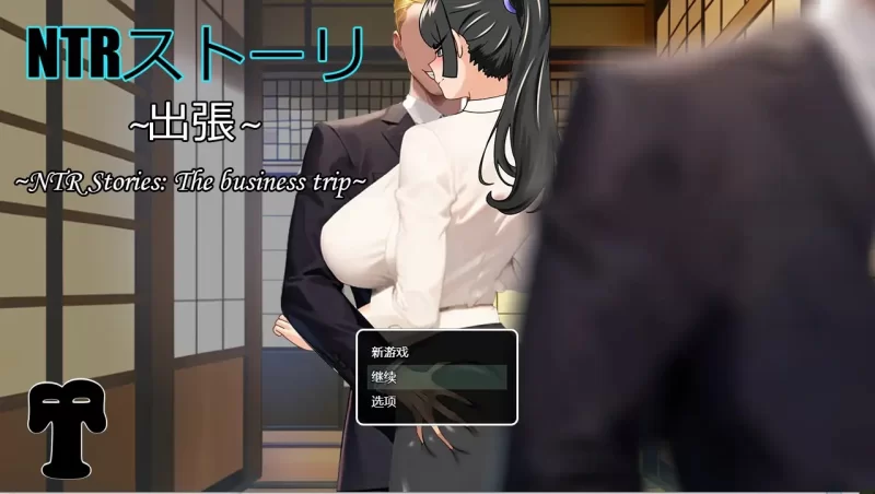 PC+安卓– NTR故事出差篇 v1.0  内嵌AI汉化版 [1+900M][百度盘]