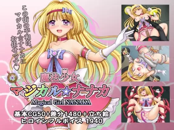 [RPG汉化PC CV]魔法少女魔法☆娜娜卡  魔法少女マジカル☆… [1+1.23G][百度盘]