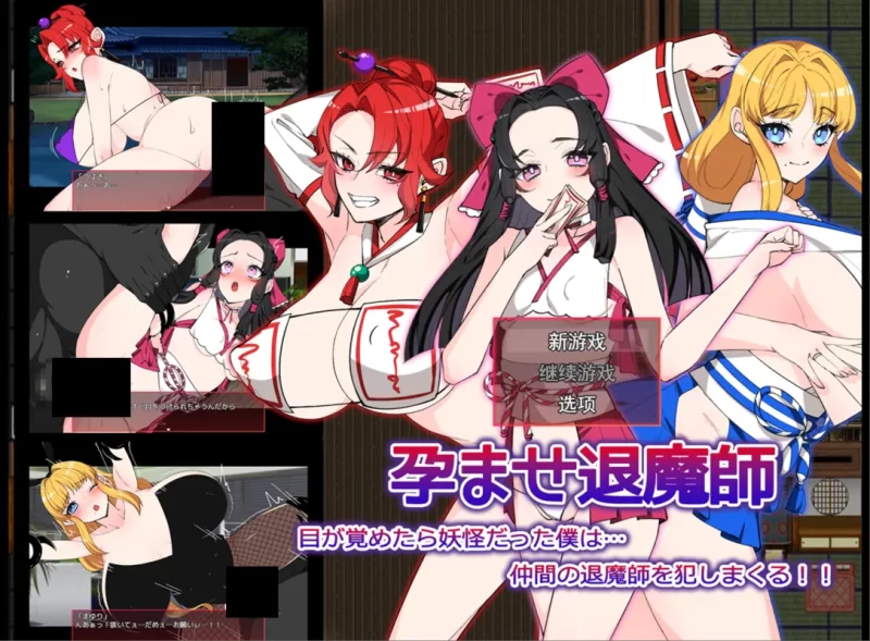 【PC/强奸/换装/巫女/汉化/异种奸】让退魔师怀孕 [1+856M][百度盘]