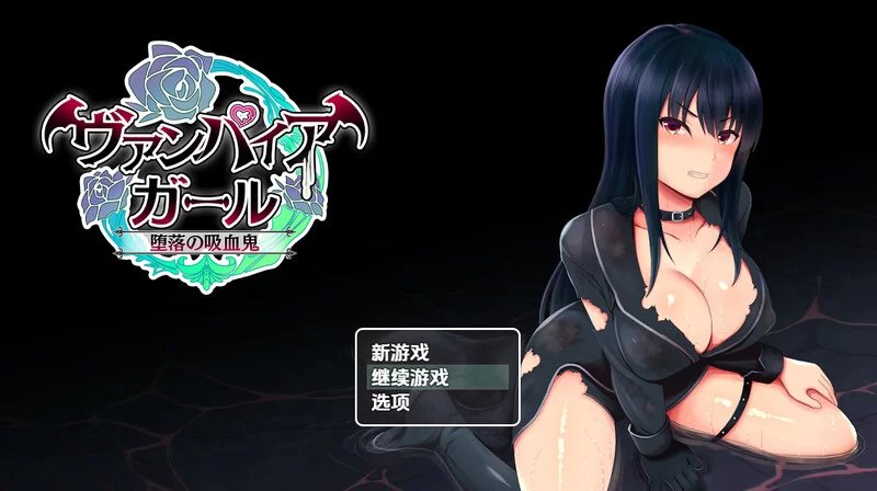 【回合RPG/多P异种X/汉化】堕落的吸血鬼少女V1.0 内嵌AI汉化 [1+1.20G][百度盘]