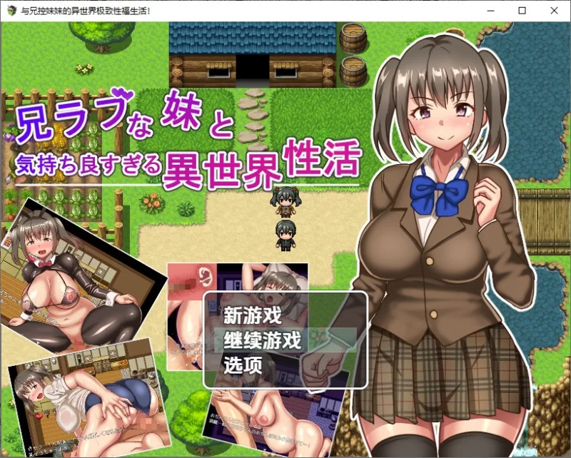[日式RPG/新汉化] 与兄控妹妹的异世界极致v1.0 内嵌AI汉化版 [1+920M][百度盘]
