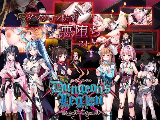 【策略SLG/官中/动态/PC】地下城军团向魔王献上少女 ダン… [1+1.32G][百度盘]