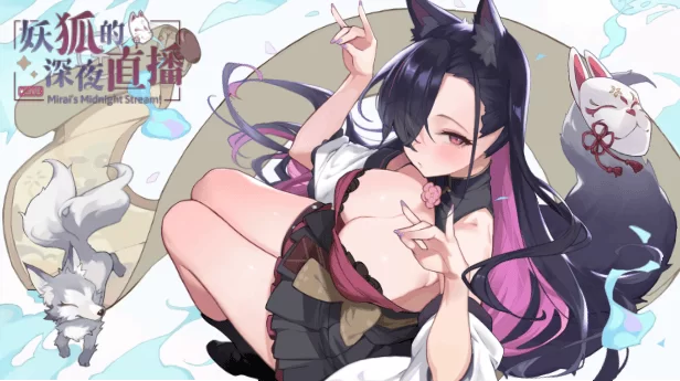 [PC-SLG] 【沙盒SLG/互动养成/全动态/官中】妖狐的深夜直播… [1+2.3G][百度盘]