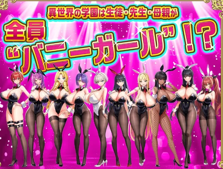 PC[炎孕拔作ADV~吹弹~波涛汹涌~异世界兔女郎学园V1.02汉化+全CG [2+7.2G][百度盘]