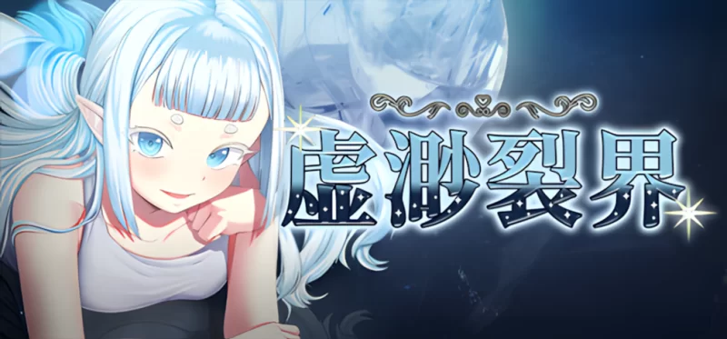 【日系RPG精品/官中/步兵/PC+安卓】虚渺裂界 Ethereal Sunder Ver… [2+1.41G][百度盘]