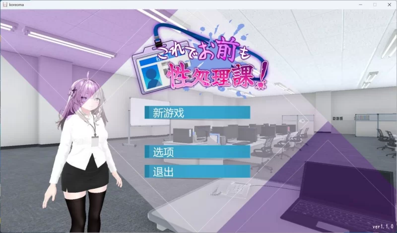 【安卓/电脑】3D互动SLG/中文/动态/CV-这下你也成了H处理课的一员1.1.0官中+全回想 [2+804m][百度盘]