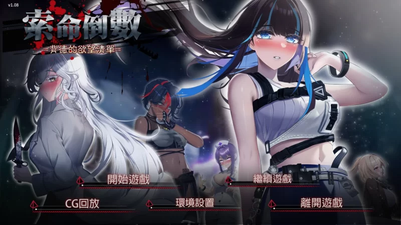 [SLG官中PC安卓动态无码]索命倒数-背德的欲望清单Fatal Countd… [1+1.41G][百度盘]