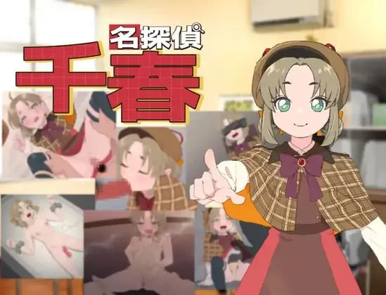[RPG汉化PC安卓joi]名侦探千春 名探偵千春 [1+266M][百度盘]