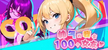 [SLG官中PC动态无码]帅气的我与100个女友 100 Girl Friends Build.1… [1+303M][百度盘]