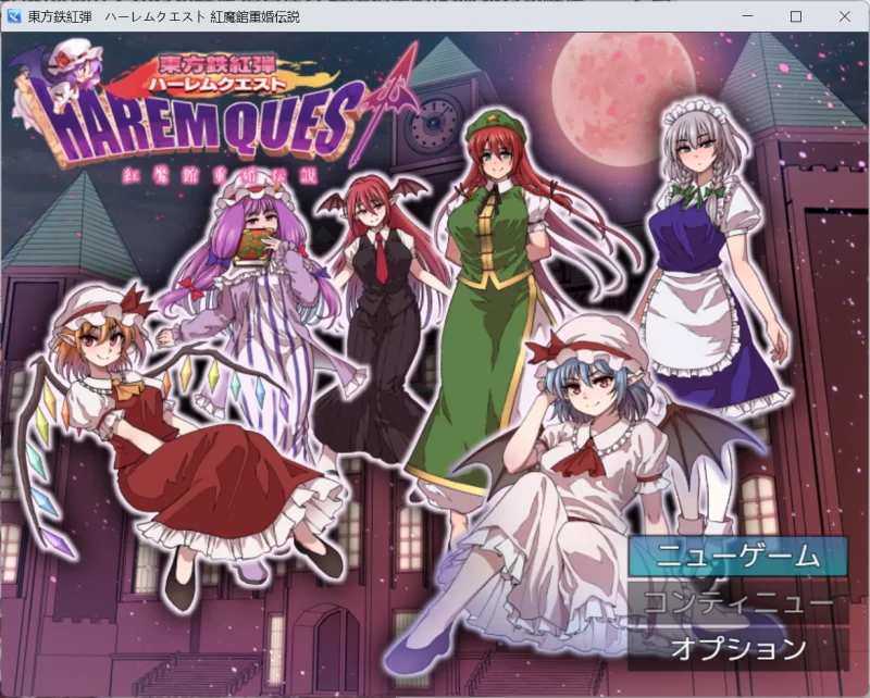 【日系RPG/新作/PC/安卓直装】东方铁红弹 后宫任务 红魔馆重婚传说 [4+1.4G][百度盘]
