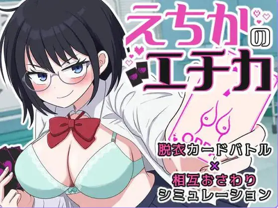 【PC/AI汉化/互动/SLG游戏/1.30G】 埃奇卡的埃奇卡 （えちかのエチカ） 内嵌AI汉化版+互动SLG游戏+1.30G