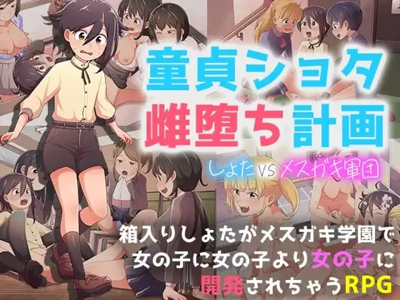 [RPG汉化PC]童贞少年雌堕计划 ～正太VS姐姐军团 童貞ショタ… [1+780M][百度盘]