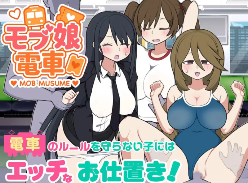 [日式SLG]路人娘电车1.20官中版PC+MAC+存档 [1+1.2g][百度盘]