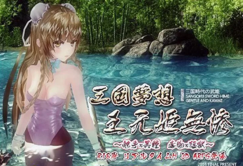 [PC-ACT]三国无双H版梦想王元姬无惨最终版+附赠去码补丁 [1+4.3g][百度盘]