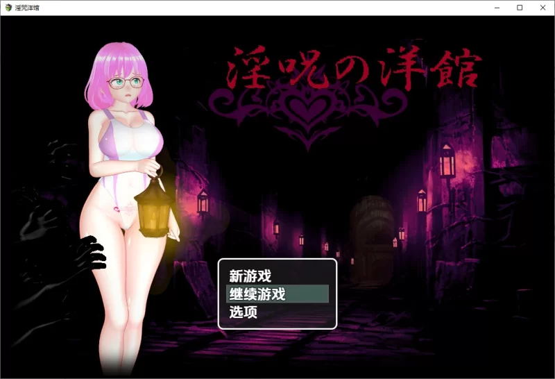 PC+安卓–淫咒洋馆 v1.0 内嵌AI汉化版 [1+3G][百度盘]
