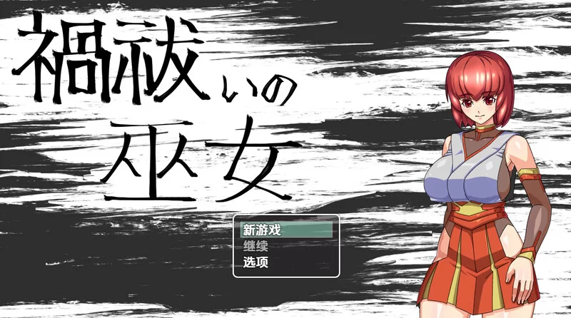 [PC+安卓RPG] 【探索RPG/羞辱淫乱/汉化】驱魔女祭司（禍祓い… [1+1G][百度盘]
