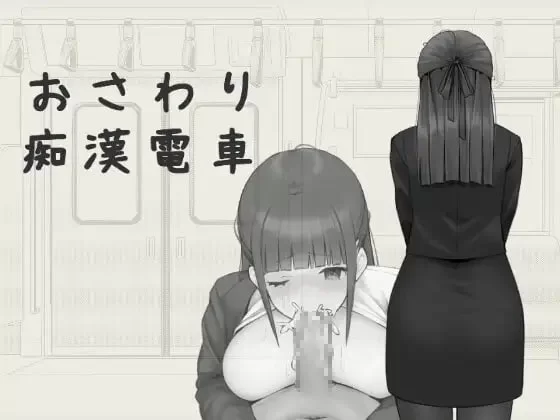 [SLG官中PC安卓MAC]触摸骚扰电车 おさわり痴漢電車 [1+109M][百度盘]
