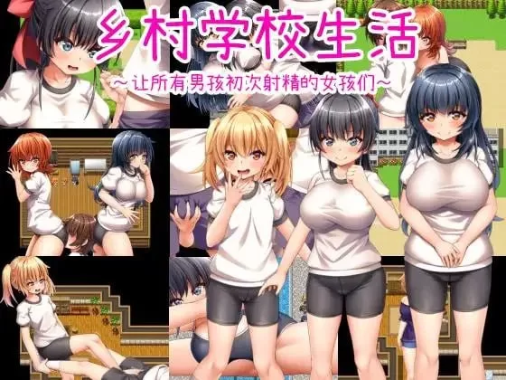 [RPG汉化PC安卓joi CV]乡村学校生活～让所有男孩初次射精的… [1+630M][百度盘]
