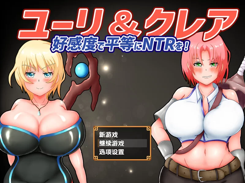 【回合RPG/被NTR/汉化】尤莉与克莱尔好感度V1.0.1 内嵌AI汉化 [1+1.8G][百度盘]