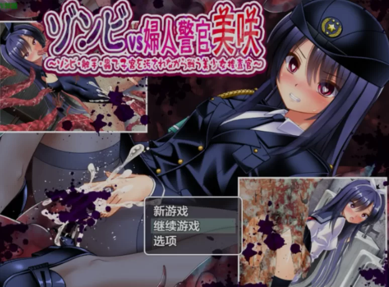 [日式RPG/AI汉化/PC+安卓] 僵尸VS女警美咲：被玷污的美少女 [1+1G][百度盘]