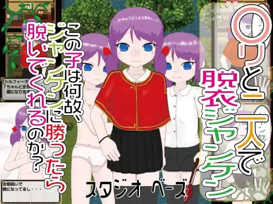 [RPG汉化PC]〇リと二人で脱衣ジャンケン  v1.0.2 [1+372M][百度盘]