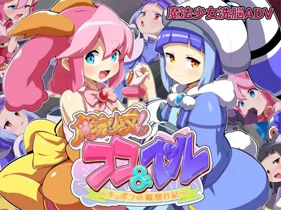 [ADV汉化PC安卓]魔法少女！可可＆贝尔 ～库蓬的观察日记  … [1+1.44G][百度盘]