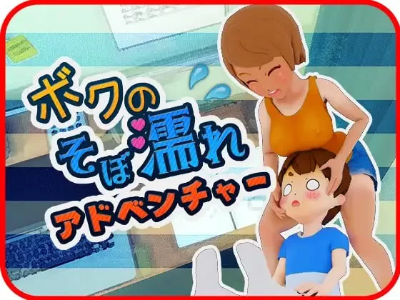 [SLG生肉PC动态]我的湿漉漉冒险 【おつかいゲー】ボクのそ… [1+283M][百度盘]