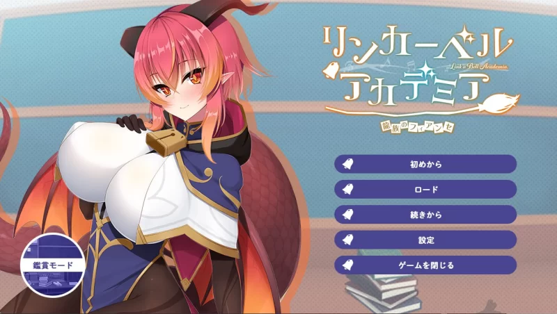 [ADV汉化PC全CG存档CV]铃兰学院～龙族的未婚妻 リンカーベ… [1+952M][百度盘]