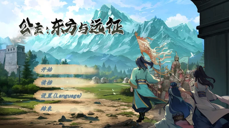 [PC-ACT] 【动作ACT/古装后宫/官中】公主：东方与远征（Prince… [1+1.4G][百度盘]