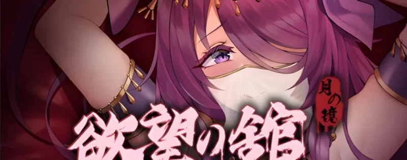 pc  月之镜：欲望之馆 鏡：慾望之館 官方中文版+存档 [n+1.13g][百度盘]