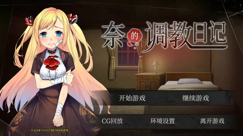 PC端 奈的调教日记 官方中文版+全CG [1+1G左右][百度盘]