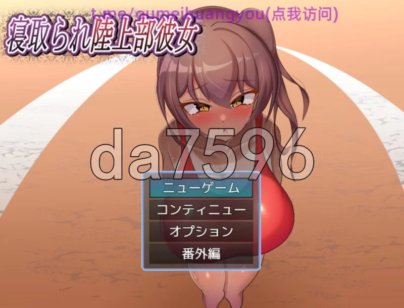被NTR的田径部女友  内嵌AI汉化版+作弊码 [PC+安卓700M] [2+700m][百度盘]