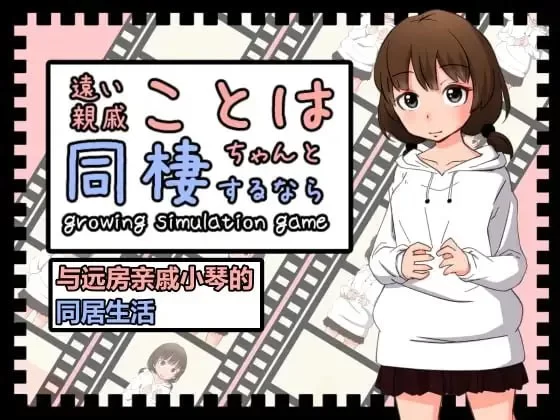 [SLG官中PC动态]与远房亲戚小琴的同居生活 遠い親戚ことは… [1+83M][百度盘]