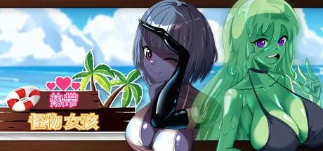 【更新3D官中PC无码】热带 怪物 女孩v1.2.0 [1+852m][百度盘]