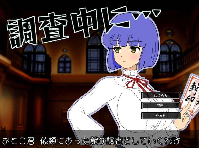 [PC-SLG] 【探索SLG/全动态/生肉】怪想调查中（調査中に…）… [1+200M][百度盘]