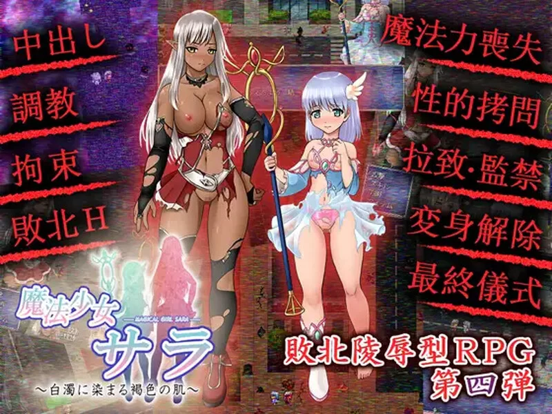 [PC-RPG] 【回合RPG/战败H/动态/汉化】魔法少女薩菈（白濁に… [1+150M][百度盘]