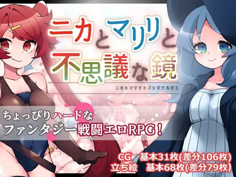 【回合RPG/战斗H/汉化】妮卡与玛丽莉与不可思V1.0.1 内嵌AI… [1+1.3G][百度盘]