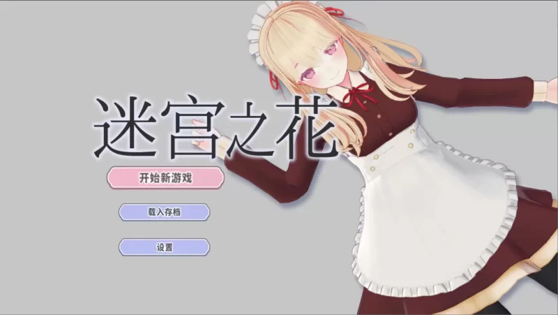 【日系RPG/官中/动态/PC】迷宫之花 迷宮ノ花 Ver1.00 官方中文版 [1+1.81g][百度盘]