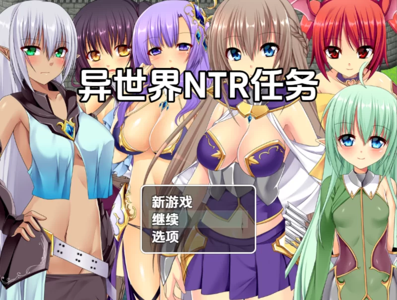 [日式RPG]异世界寝取任务1.0汉化版PC+安卓 [2+1.65g][百度盘]