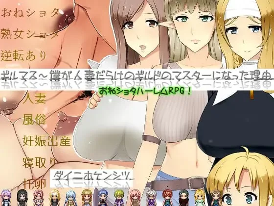 [RPG汉化PC]公会长～我成为人妻盛行的公会会长的理由 ギル… [1+1.14G][百度盘]