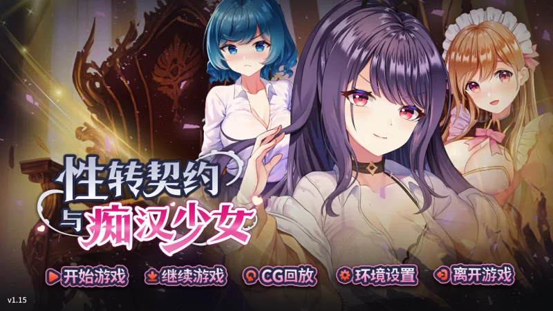 PC.性转契约与痴汉少女..Sex Change Contract.v1.15 [1+2G][百度盘]