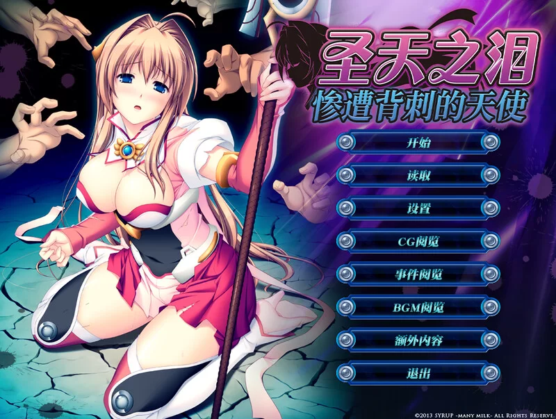 [PC-ADV] 【拔作ADV/淫虐多P/官中】圣天之泪：惨遭背刺的天… [1+8G][百度盘]