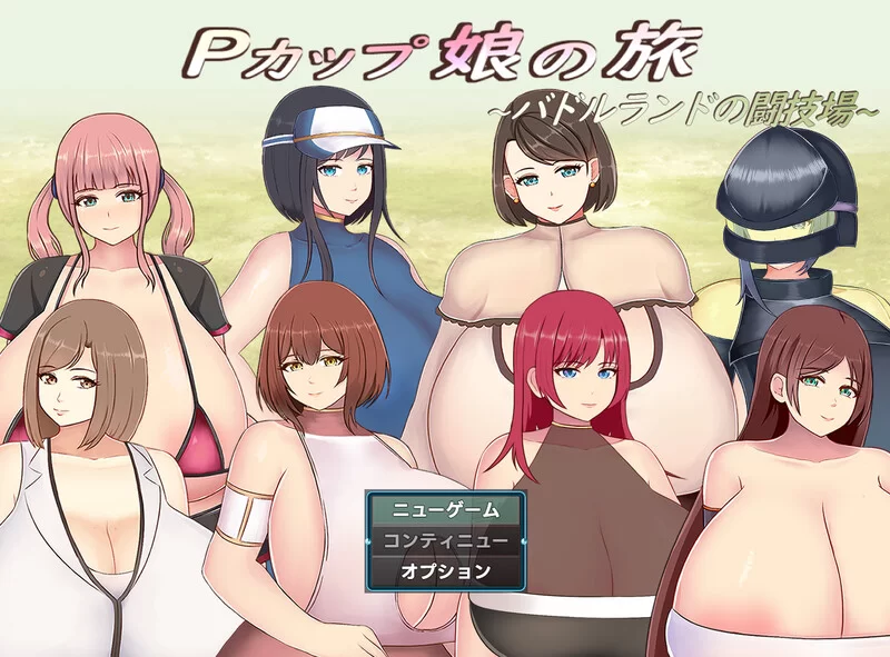 [PC-RPG] [更新]【回合RPG/爆乳/汉化】巨乳少女的冒险～巴德… [1+1.7G][百度盘]