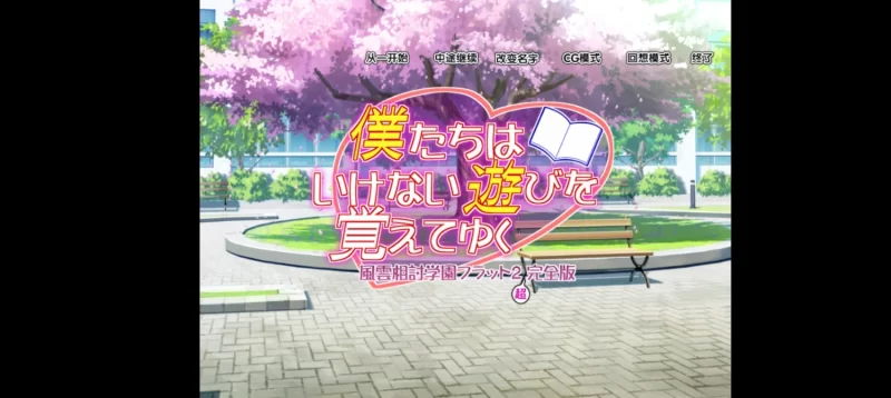 ons汉化，僕たちはいけない遊びを覚えてゆく～風雲相討学園フラット2～ 超完全版 [1个+946m][百度盘]