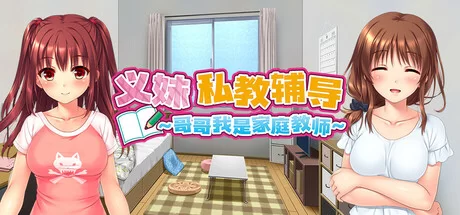 [PC/全CG/动态/官中无修/CV] 义妹私教辅导~哥哥我是家庭教师 [1+2G][百度盘]