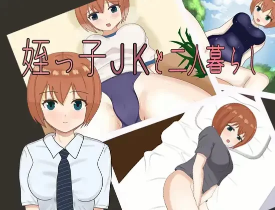 [日式RPG/新汉化] 和表侄女JK的两人生活v1.0 内嵌AI汉化版 [1+920M][百度盘]