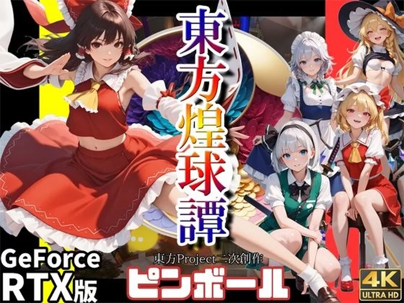 [PC-ACT] 【动作ACT/3D作品/生肉】东方煌球谭（東方煌球譚 ）… [1+4G][百度盘]