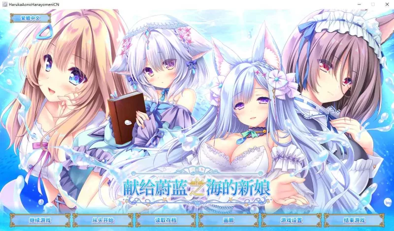 [ADV-PC] [精品ADV中文]献给蔚蓝之海的新娘 官方中文版+全CG存档 [n+4.5g][百度盘]